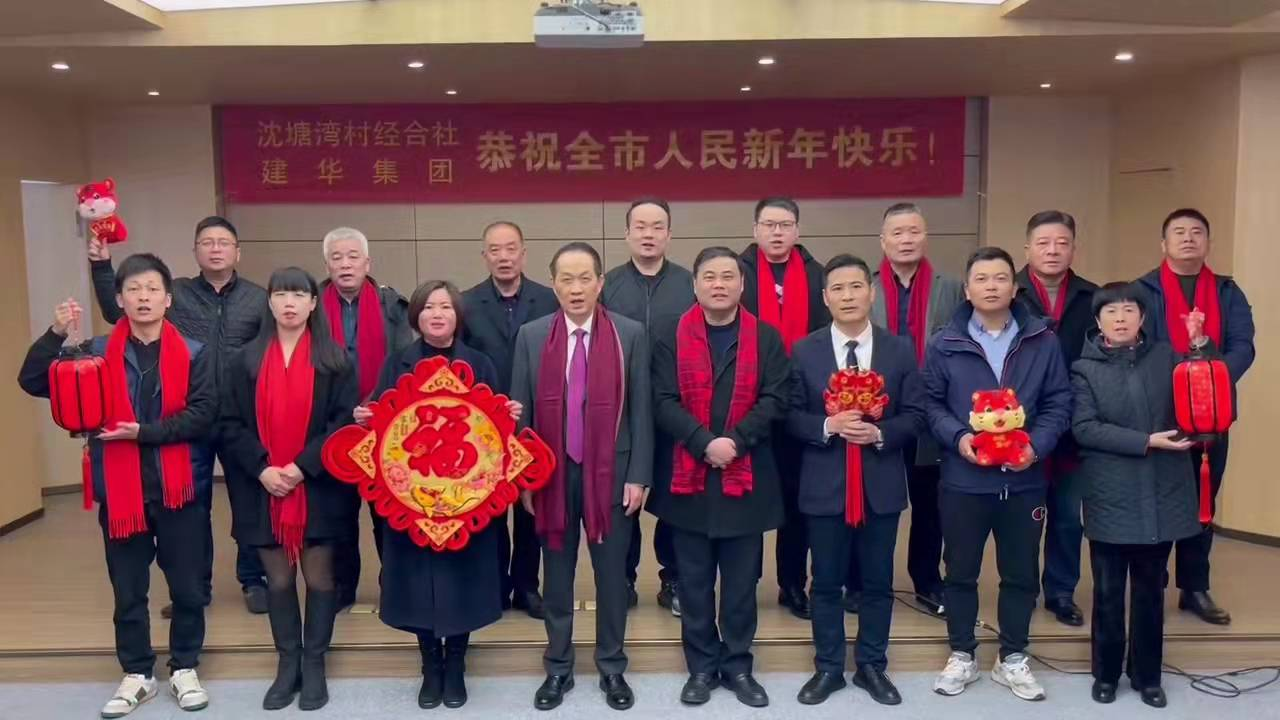 興旺的紅  喜慶的福 --沈塘灣村經(jīng)合社、建華集團祝福新年