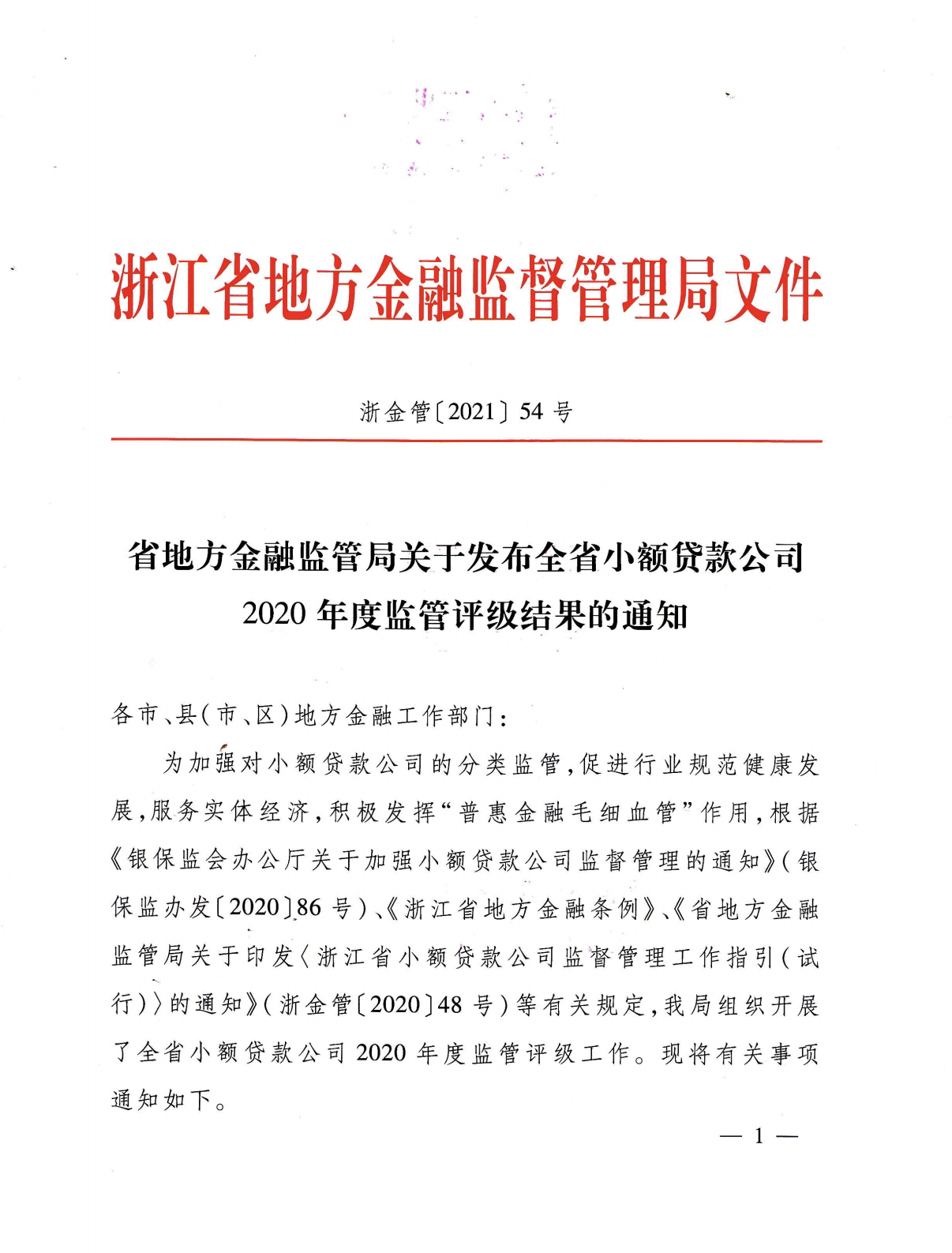 建華小貸被評(píng)為2020年度浙江省A級(jí)優(yōu)秀小貸公司