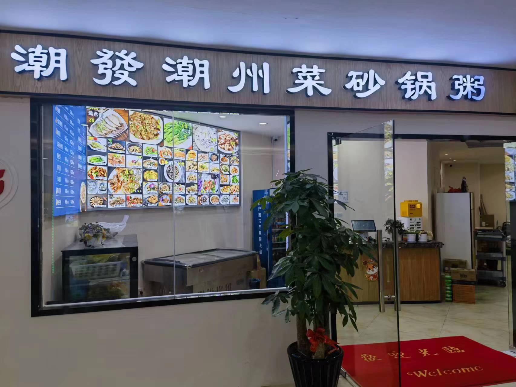 水晶城潮發(fā)砂鍋粥店開業(yè)啦！