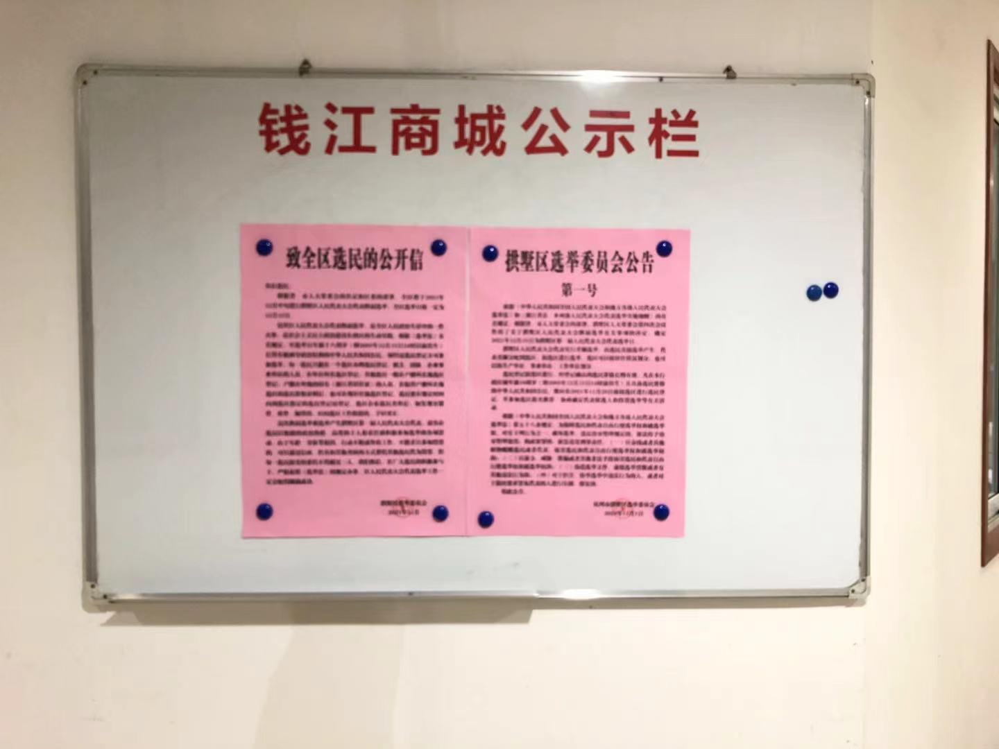 錢(qián)江商城配合拱墅區(qū)選舉委員會(huì) 開(kāi)展人民代表大會(huì)代表?yè)Q屆選舉工作