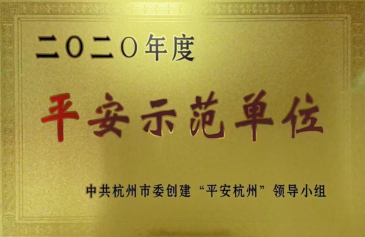 錢江商城榮獲 “杭州市2020年度平安示范單位”稱號(hào)！