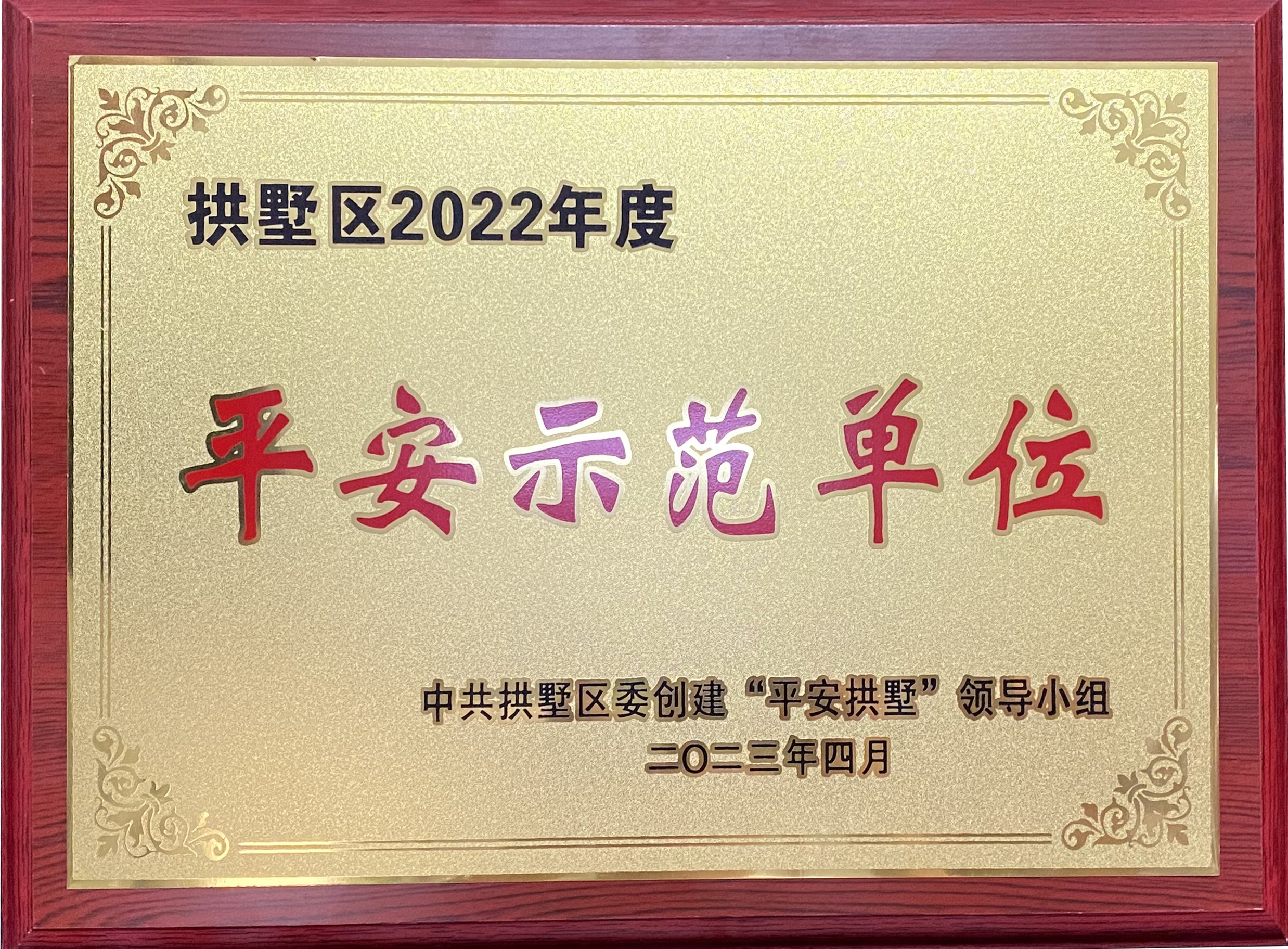 錢江商城榮獲 “拱墅區(qū)2022年度平安示范單位”稱號！