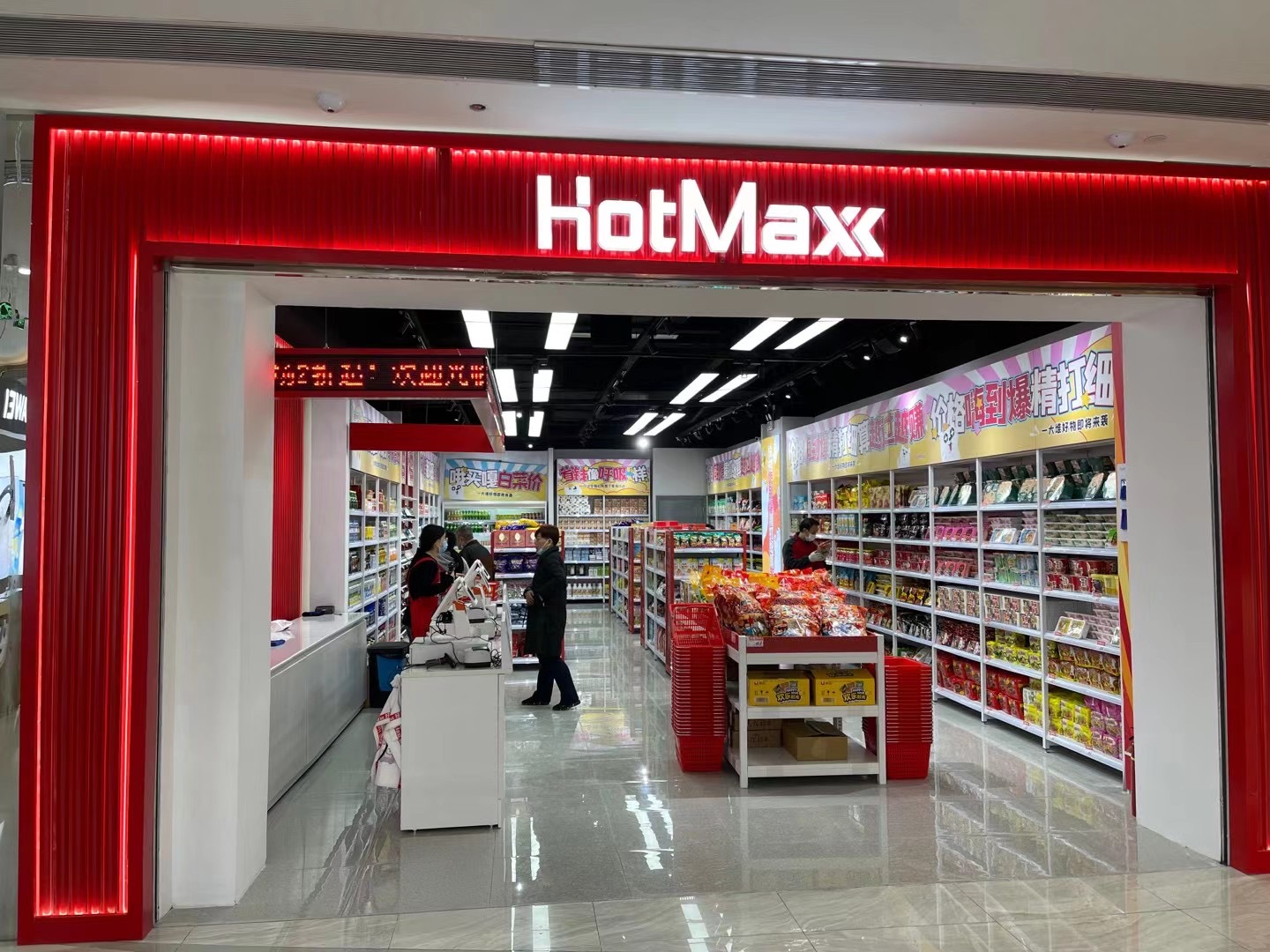 好特賣HotMaxx水晶城店開業(yè)了