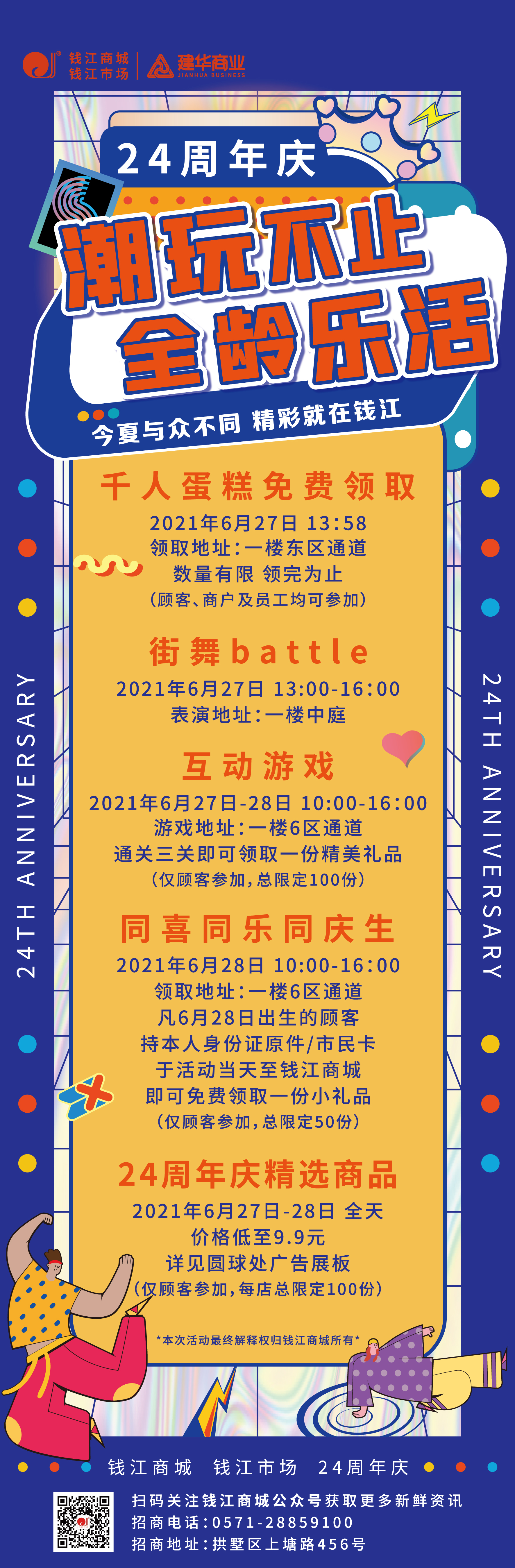 錢江商城2021周年慶活動 ——潮玩不止，全齡樂活