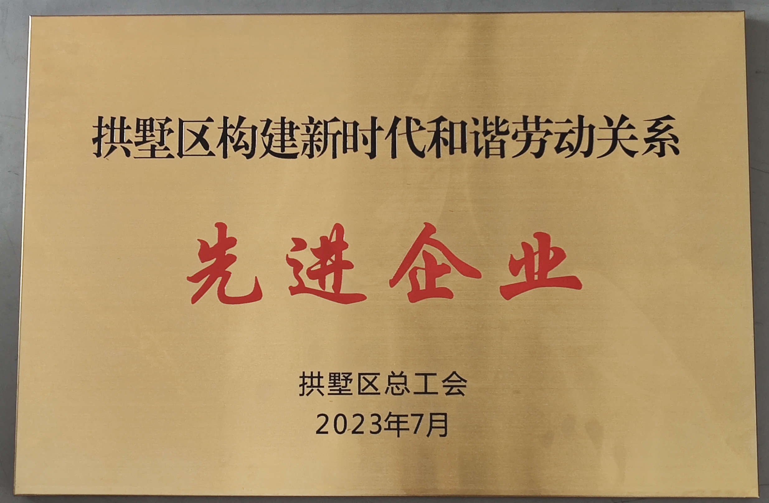 水晶城榮獲區(qū)構建新時代和諧勞動關系先進企業(yè)