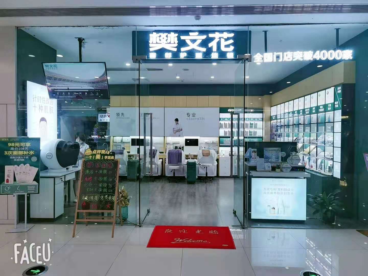 水晶城樊文花開業(yè)啦