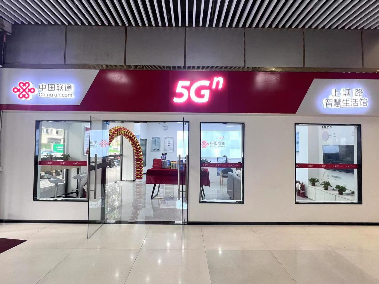 聯(lián)通“5G智慧生活館”震撼來襲！